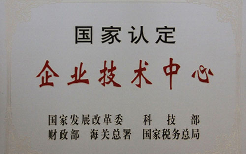 國(guó)家認(rèn)定企業(yè)技術(shù)中心